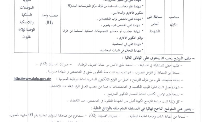اعلان توظيف بمديرية المواصلات السلكية و اللاسلكية الوطنية لولاية غليزان