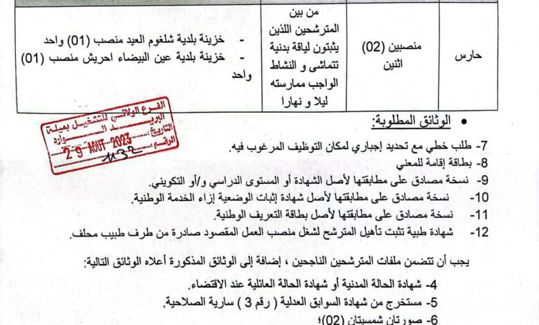 اعلان توظيف بمديرية الجهوية للخزينة بقسنطينة (ميلة)