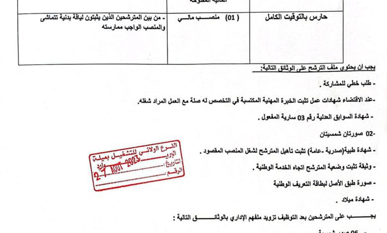 اعلان توظيف بمجلس الشعبي البلدي لبلدية ابن عبد الرحمان ميلة
