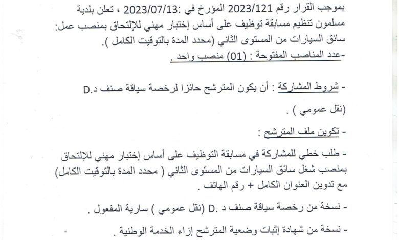 اعلان توظيف ببلدية مسلمون ولاية تيبازة
