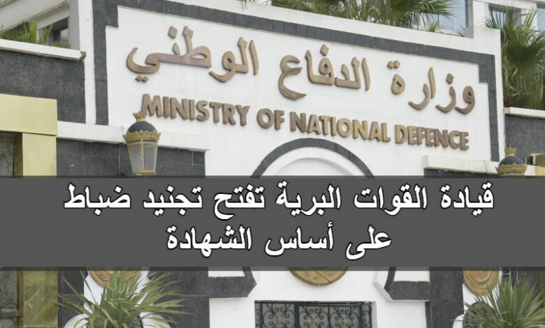 قيادة القوات البرية تفتح تجنيد ضباط على أساس الشهادة