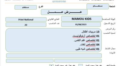عرض عمل بشركة MAMOU KIDS مستغانم 20 منصب