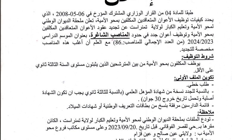 اعلان مسابقة توظيف الأعوان المتعاقدين المكلفين بمحو الأمية تمنراست 86 منصب