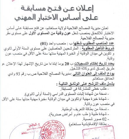 اعلان توظيف بمديرية المصالح الفلاحية ولاية مستغانم