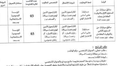 اعلان توظيف بالمؤسسة العمومية الاستشفائية مسعد الجلفة