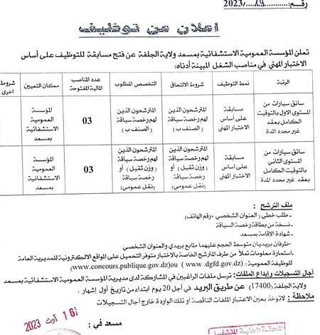اعلان توظيف بالمؤسسة العمومية الاستشفائية مسعد الجلفة