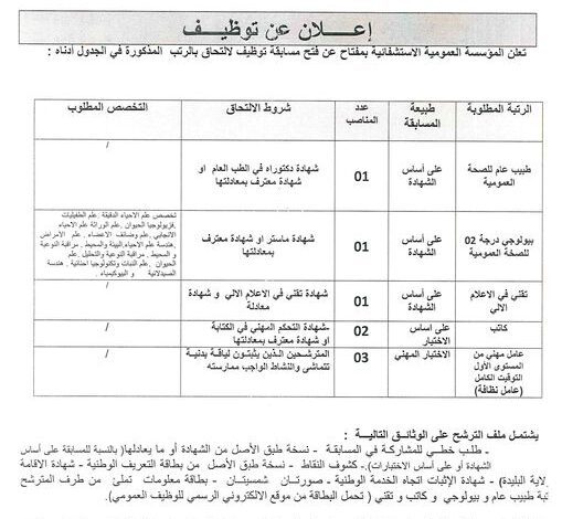 اعلان توظيف بالمؤسسة العمومية الاستشفائية مفتاح البليدة
