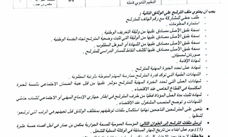 إعلان توظيف بالمؤسسة العمومية للصحة الجوارية بمكمن بن عمار النعامة