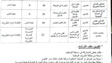 اعلان توظيف بالمؤسسة العمومية للصحة الجوارية تاظروك تمنراست
