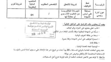 اعلان توظيف بالمؤسسة الاسشفائية المتخصصة الأم والطفل بوخريص عمر ورقلة