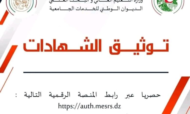 يمكنكم توثيق الشهادات الجامعية في الجزائر