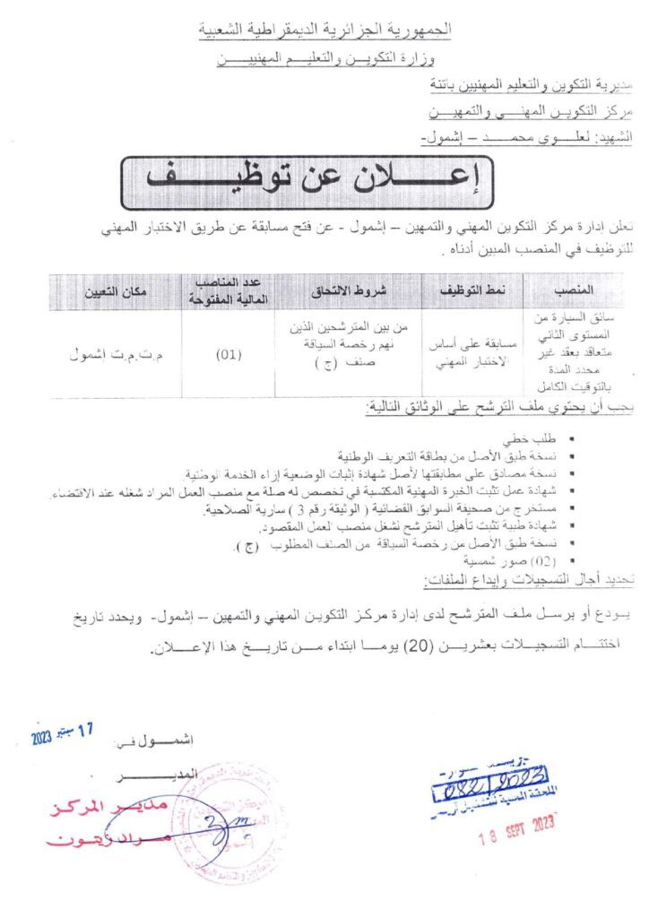 اعلان توظيف بمركز التكوين المهني والتمهين الشهيد العلوي محمد اشمول باتنة