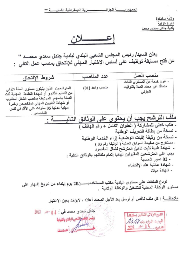 اعلان توظيف ببلدية جندل سعدي محمد ولاية سكيكدة
