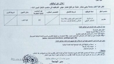 اعلان توظيف بكلية الطب جامعة باجي مختار عنابة