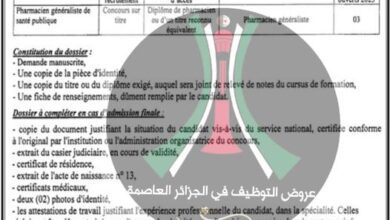 اعلان توظيف بالمؤسسة الإستشفائية المتخصصة بيار و ماري كوري بمستشفى مصطفى باشا