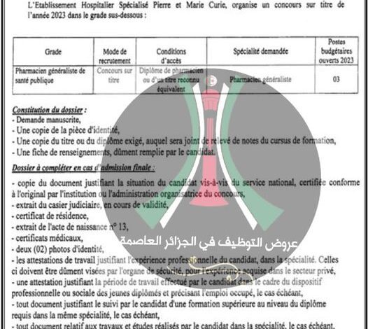 اعلان توظيف بالمؤسسة الإستشفائية المتخصصة بيار و ماري كوري بمستشفى مصطفى باشا