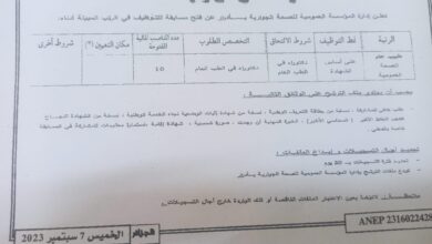 اعلان توظيف بالمؤسسة العمومية للصحة الجوارية بأدرار