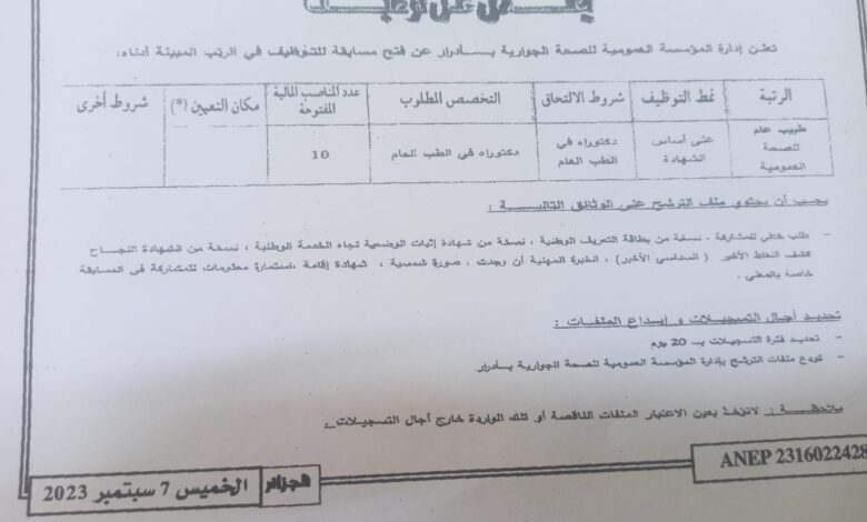 اعلان توظيف بالمؤسسة العمومية للصحة الجوارية بأدرار
