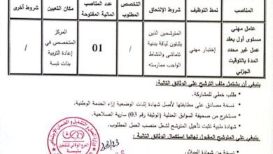 اعلان توظيف بالمركز المتخصص في اعادة التربية بنات تبسة