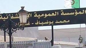 اعلان توظيف بالمؤسسة العمومية الاستشفائية بغليزان