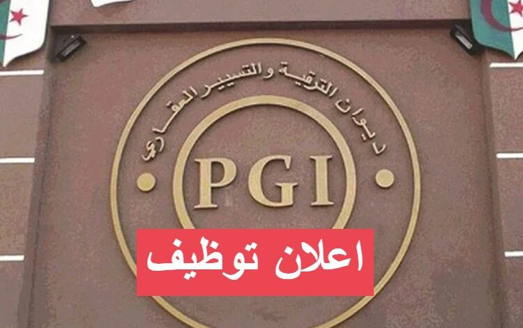 اعلان توظيف بالديوان الترقية التسيير العقاري OPGI