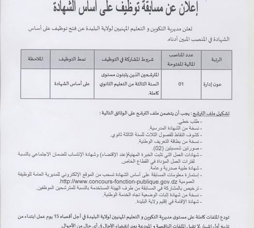 اعلان توظيف بمديرية التكوين والتعليم المهنيين لولاية البليدة