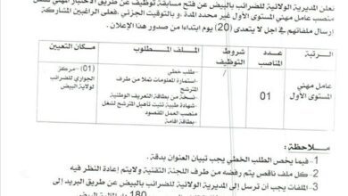اعلان توظيف بمديرية الضرائب لولاية البيض
