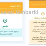 معرفة حالة ملفك في منصة التعاقد مقبول أو متحفظ