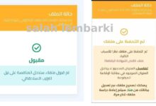 معرفة حالة ملفك في منصة التعاقد مقبول أو متحفظ