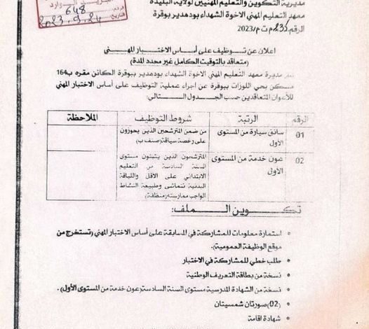 اعلان توظيف بمعهد التعليم المهني الاخوة الشهداء بودهدير بوقرة البليدة