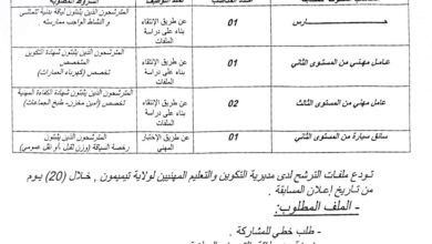 اعلان توظيف بمديرية التكوين والتعليم المهنيين لولاية تيميمون