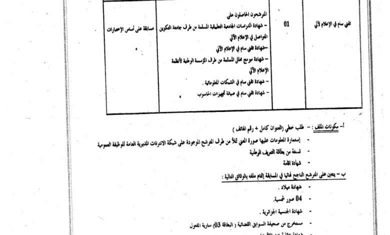 اعلان توظيف بالمؤسسة العمومية الاستشفائية المجاهد محاد عبد القادر بالجلفة