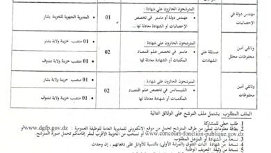 اعلان توظيف بمديرية الجهوية للخزينة بشار ولاية بشار وتندوف