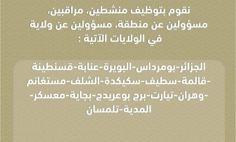 اعلان توظيف في قناة الحياة بعدة ولايات