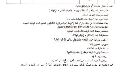 اعلان توظيف بمديرية السكن لولاية عين صالح