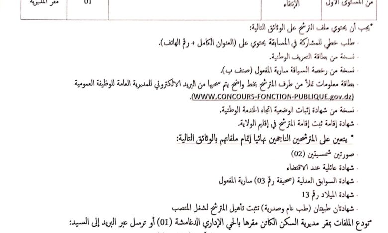 اعلان توظيف بمديرية السكن لولاية عين صالح