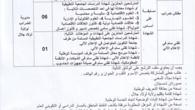 اعلان توظيف بمديرية الضرائب لولاية أولاد جلال