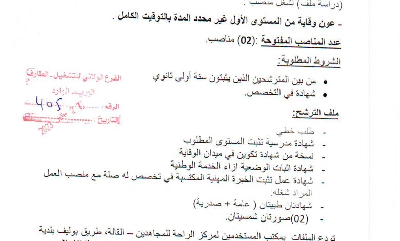 اعلان توظيف بمركز الراحة للمجاهدين بالقالة الطارف