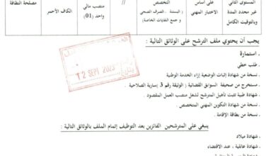 اعلان توظيف ببلدية الكاف الأحمر ولاية البيض