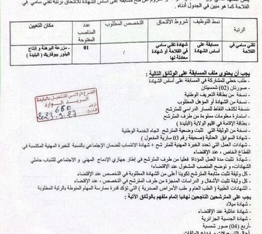 اعلان توظيف بالمعهد التقني لزراعة أشجار والفواكه والكروم البليدة