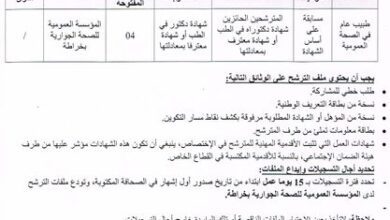 اعلان توظيف بالمؤسسة العمومية للصحة الجوارية خراطة بجاية