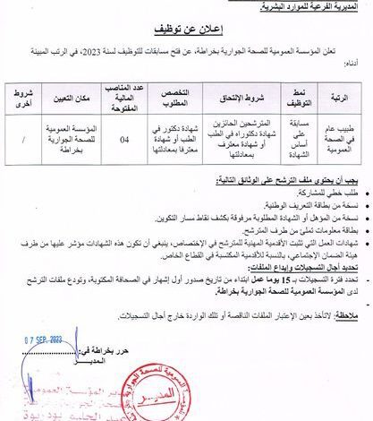 اعلان توظيف بالمؤسسة العمومية للصحة الجوارية خراطة بجاية