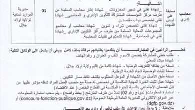 اعلان توظيف بمديرية الموارد المائية لولاية أولاد جلال