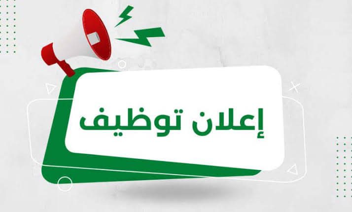اعلان توظيف بمديرية الموارد المائية لولاية تيميمون