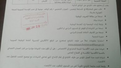 اعلان توظيف بالمؤسسة العمومية للصحة الجوارية المدية