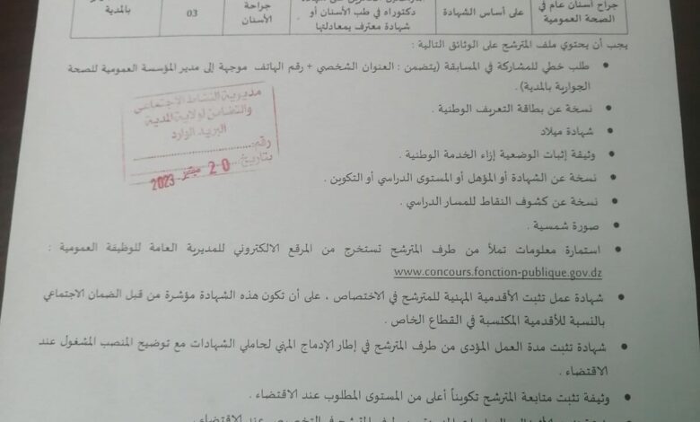 اعلان توظيف بالمؤسسة العمومية للصحة الجوارية المدية