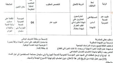 اعلان توظيف بالمؤسسة العمومية للصحة الجوارية بني سليمان المدية