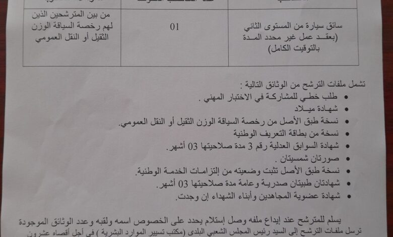 اعلان توظيف ببلدية المرسى ولاية الشلف