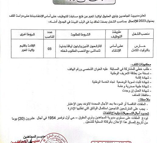 اعلان توظيف بمديرية المجاهدين لولاية المغير