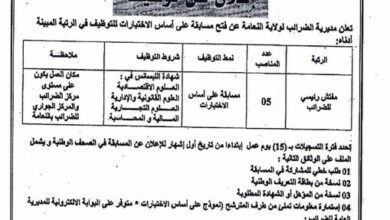 اعلان مسابقة توظيف بمديرية الضرائب لولاية النعامة